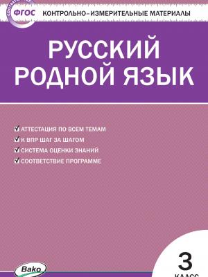 Контрольно-измерительные материалы. Русский родной язык. 3 класс - Т. Н. Ситникова - скачать бесплатно