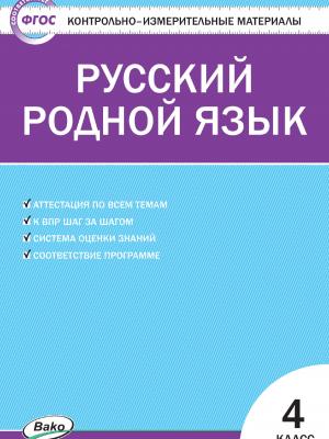 Контрольно-измерительные материалы. Русский родной язык. 4 класс - Т. Н. Ситникова - скачать бесплатно