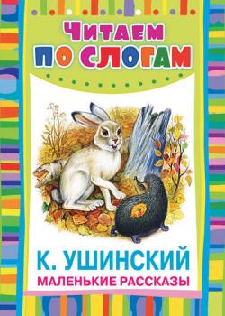 Маленькие рассказы - Константин Ушинский - скачать бесплатно