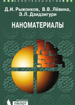 Наноматериалы. Учебное пособие - Д. И. Рыжонков - скачать бесплатно