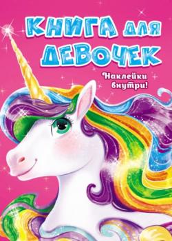 Книга для девочек - Оксана Балуева - скачать бесплатно