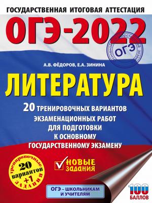 ОГЭ-2022. Литература. 20 тренировочных вариантов экзаменационных работ для подготовки к основному государственному экзамену - Е. А. Зинина - скачать бесплатно