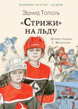«Стрижи» на льду - Эдуард Тополь - скачать бесплатно