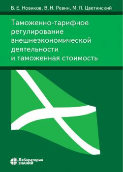 Таможенно-тарифное регулирование внешнеэкономической деятельности и таможенная стоимость - В. Е. Новиков - скачать бесплатно