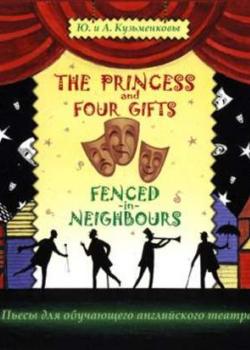 Аудиокнига The Princess and Four Gifts. Fenced in Neighbours / Подарки для принцессы. Упрямые соседи (Андрей Кузьменков) - скачать бесплатно