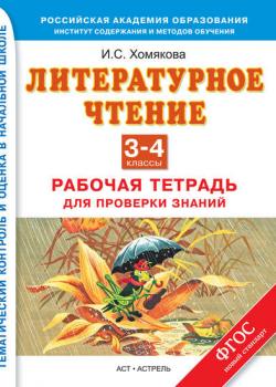 Литературное чтение. Рабочая тетрадь для проверки знаний. 3-4 классы - И. С. Хомякова - скачать бесплатно