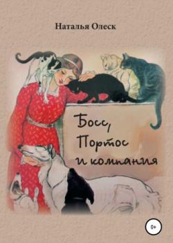 Босс, Портос и компания - Наталья Олеск - скачать бесплатно