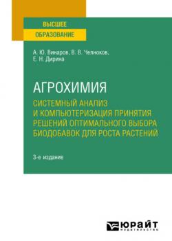 Агрохимия: системный анализ и компьютеризация принятия решений оптимального выбора биодобавок для роста растений 3-е изд., пер. и доп. Учебное пособие для вузов - Александр Юрьевич Винаров - скачать бесплатно