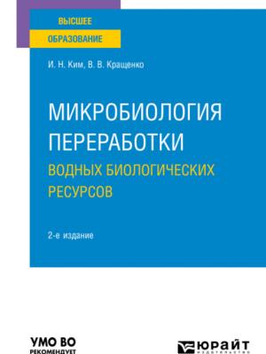 Микробиология переработки водных биологических ресурсов 2-е изд. Учебное пособие для вузов - Игорь Николаевич Ким - скачать бесплатно