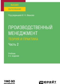 Производственный менеджмент. Теория и практика в 2 ч. Часть 2 2-е изд. Учебник для вузов - Андрей Михайлович Беляев - скачать бесплатно