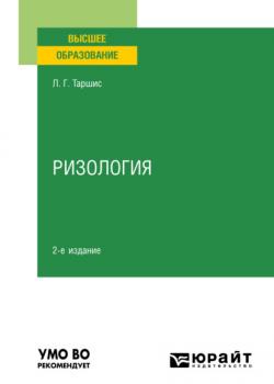 Ризология 2-е изд., испр. и доп. Учебное пособие для вузов - Людмила Григорьевна Таршис - скачать бесплатно