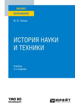 История науки и техники 3-е изд., испр. и доп. Учебник для вузов - Михаил Юрьевич Рачков - скачать бесплатно