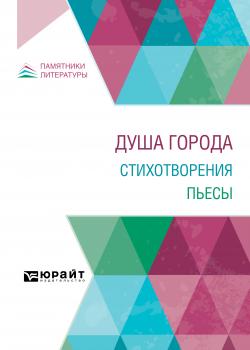 Душа города. Стихотворения. Пьесы - Владислав Фелицианович Ходасевич - скачать бесплатно