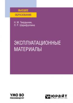 Эксплуатационные материалы. Учебное пособие для вузов - Николай Михайлович Твердынин - скачать бесплатно