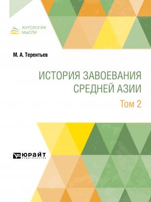 История завоевания Средней Азии в 3 т. Том 2 - Михаил Африканович Терентьев - скачать бесплатно