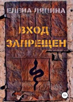 Вход запрещен - Елена Ляпина - скачать бесплатно