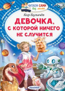 Девочка, с которой ничего не случится - Кир Булычев - скачать бесплатно