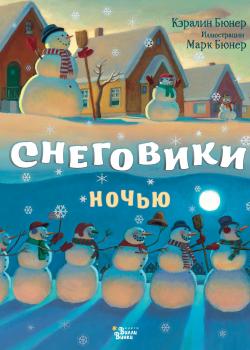 Снеговики ночью - Кэралин Бюнер - скачать бесплатно