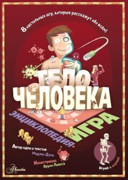 Тело человека - Мадлен Дени - скачать бесплатно