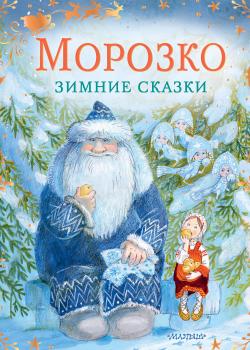 Морозко. Зимние сказки - Владимир Одоевский - скачать бесплатно