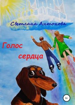 Голос сердца - Светлана Антонова - скачать бесплатно
