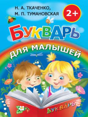 Букварь для малышей - М. П. Тумановская - скачать бесплатно
