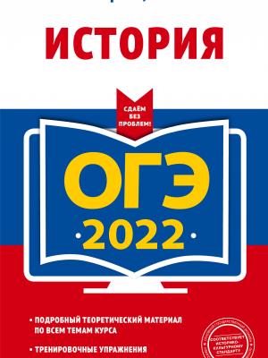 ОГЭ 2022. История - Р. В. Пазин - скачать бесплатно