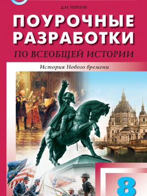 Поурочные разработки по всеобщей истории. История Нового времени. 8 класс (к УМК А. А. Вигасина – О. С. Сороко-Цюпы (М.: Просвещение) 2019–2021 гг. выпуска) - Д. И. Чернов - скачать бесплатно