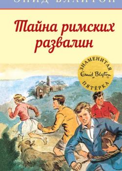 Тайна римских развалин - Энид Блайтон - скачать бесплатно