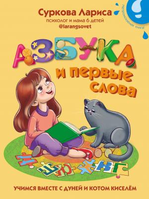 Азбука и первые слова. Учимся вместе с Дуней и котом Киселём - Лариса Суркова - скачать бесплатно