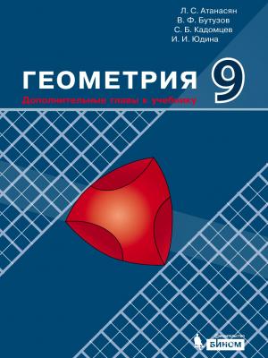 Геометрия. 9 класс. Дополнительные главы к учебнику - Л. С. Атанасян - скачать бесплатно