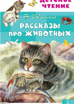 Рассказы про животных - Борис Житков - скачать бесплатно