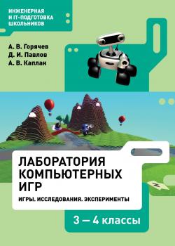 Лаборатория компьютерных игр. Игры. Исследования. Эксперименты. 3–4 классы - Д. И. Павлов - скачать бесплатно