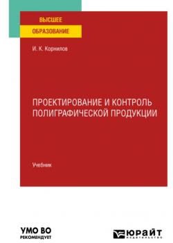 Проектирование и контроль полиграфической продукции. Учебник для вузов - Иван Константинович Корнилов - скачать бесплатно