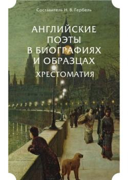 Английские поэты в биографиях и образцах. Хрестоматия - Уильям Шекспир - скачать бесплатно