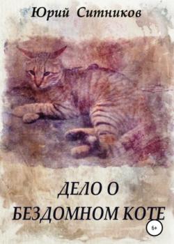 Дело о бездомном коте - Юрий Вячеславович Ситников - скачать бесплатно