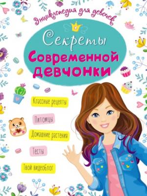 Секреты современной девчонки - Оксана Балуева - скачать бесплатно