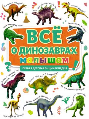 Всё о динозаврах малышам - Александра Скворцова - скачать бесплатно