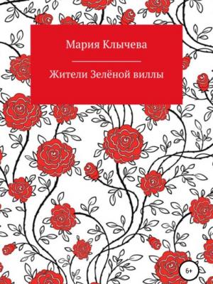 Жители Зелёной виллы - Мария Владимировна Клычева - скачать бесплатно