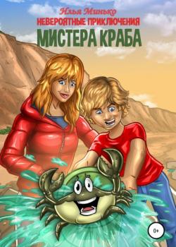 Невероятные приключения мистера Краба - Илья Минько - скачать бесплатно