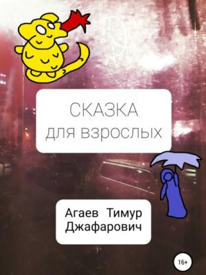 Сказка для взрослых - Тимур Джафарович Агаев - скачать бесплатно