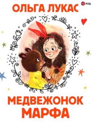 Аудиокнига Медвежонок Марфа (Ольга Лукас) - скачать бесплатно