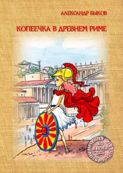 Копеечка в Древнем Риме - Александр Быков - скачать бесплатно