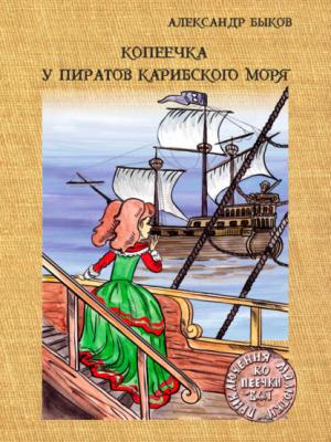 Копеечка у пиратов Карибского моря - Александр Быков - скачать бесплатно