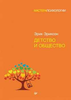 Детство и общество - скачать книгу - скачать бесплатно