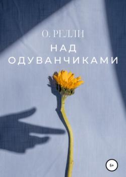 Над одуванчиками - К.О. Релли - скачать бесплатно