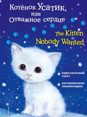 Котёнок Усатик, или Отважное сердце / The Kitten Nobody Wanted - Холли Вебб - скачать бесплатно