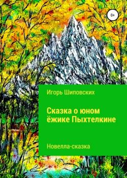 Сказка о юном ёжике Пыхтелкине - Игорь Дисиевич Шиповских - скачать бесплатно