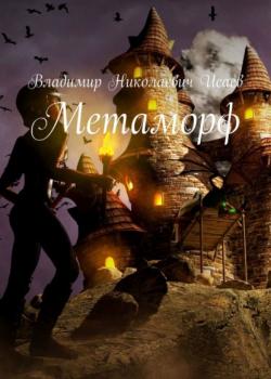 Метаморф - Владимир Николаевич Исаев - скачать бесплатно