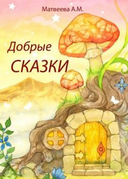 Добрые сказки - Алеся Матвеева - скачать бесплатно